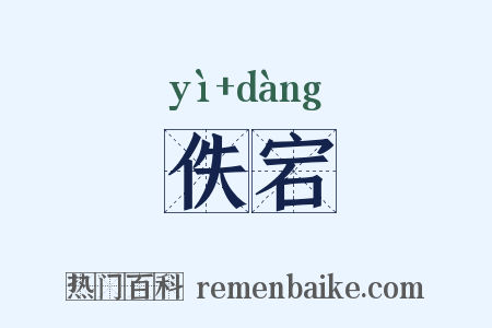 佚宕是什么意思的图片